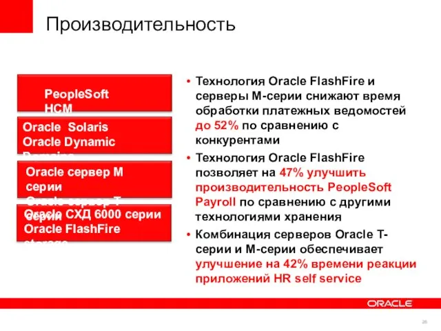 Технология Oracle FlashFire и серверы M-серии снижают время обработки платежных ведомостей до