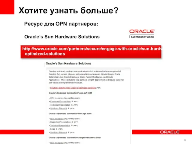 Хотите узнать больше? http://www.oracle.com/partners/secure/engage-with-oracle/sun-hardware-optimized-solutions Ресурс для OPN партнеров: Oracle’s Sun Hardware Solutions