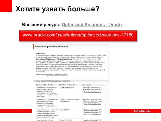 Хотите узнать больше? www.oracle.com/us/solutions/optimized-solutions-17160 Внешний ресурс: Optimized Solutions | Oracle