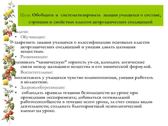 Цель: Обобщить и систематизировать знания учащихся о составе, строении и свойствах классов