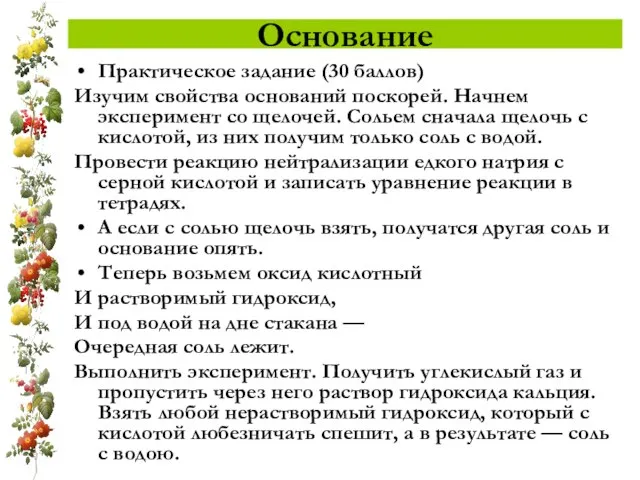 Основание Практическое задание (30 баллов) Изучим свойства оснований поскорей. Начнем эксперимент со