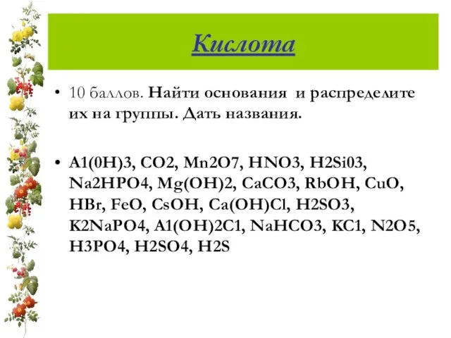 Кислота 10 баллов. Найти основания и распределите их на группы. Дать названия.