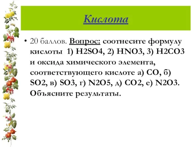 Кислота 20 баллов. Вопрос: соотнесите формулу кислоты 1) H2SO4, 2) HNO3, 3)