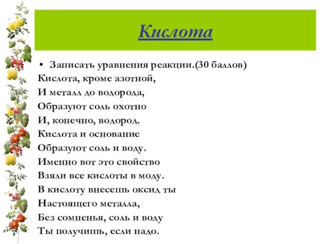 Кислота Записать уравнения реакции.(30 баллов) Кислота, кроме азотной, И металл до водорода,