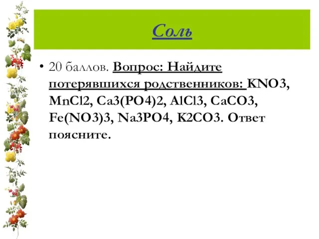 Соль 20 баллов. Вопрос: Найдите потерявшихся родственников: KNO3, MnCl2, Ca3(PO4)2, AlCl3, CaCO3,