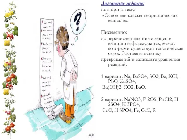 Домашние задание: повторить тему: «Основные классы неорганических веществ». Письменно: из перечисленных ниже