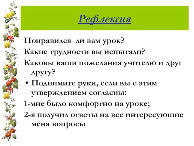 Рефлексия Понравился ли вам урок? Какие трудности вы испытали? Каковы ваши пожелания