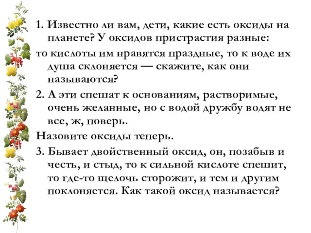 1. Известно ли вам, дети, какие есть оксиды на планете? У оксидов