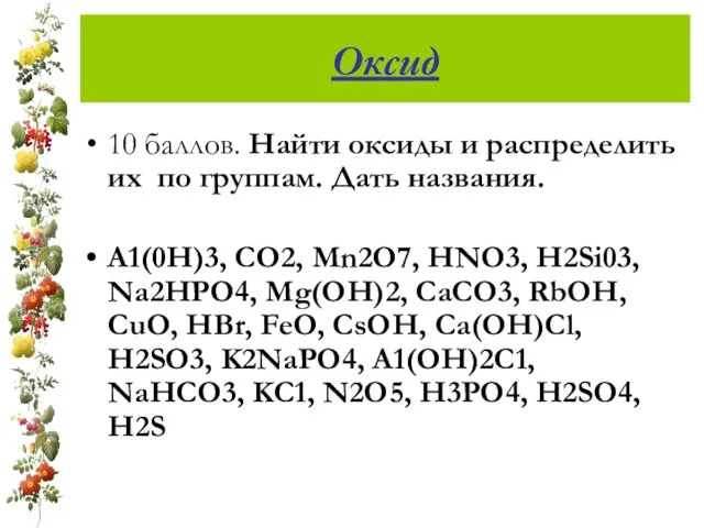 Оксид 10 баллов. Найти оксиды и распределить их по группам. Дать названия.