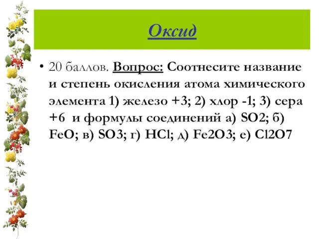 Оксид 20 баллов. Вопрос: Соотнесите название и степень окисления атома химического элемента