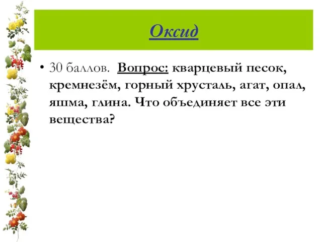 Оксид 30 баллов. Вопрос: кварцевый песок, кремнезём, горный хрусталь, агат, опал, яшма,