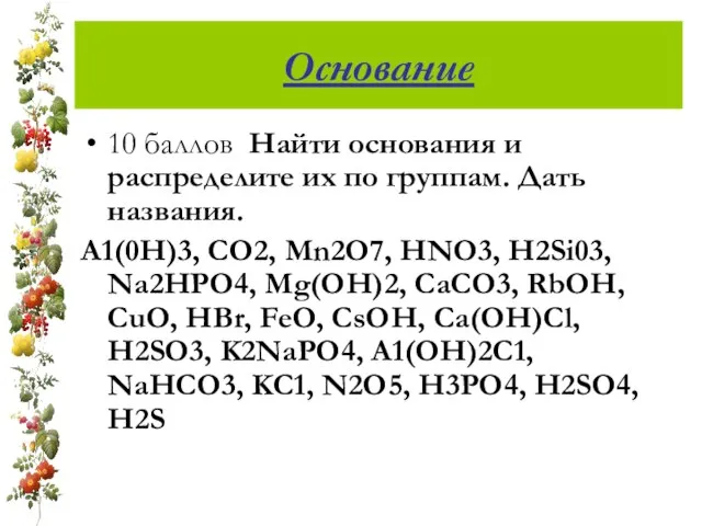 Основание 10 баллов Найти основания и распределите их по группам. Дать названия.