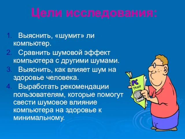 Цели исследования: 1. Выяснить, «шумит» ли компьютер. 2. Сравнить шумовой эффект компьютера