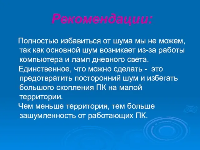 Рекомендации: Полностью избавиться от шума мы не можем, так как основной шум