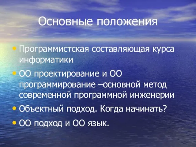 Основные положения Программистская составляющая курса информатики ОО проектирование и ОО программирование –основной