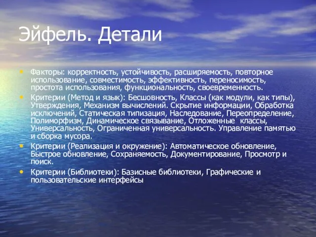 Эйфель. Детали Факторы: корректность, устойчивость, расширяемость, повторное использование, совместимость, эффективность, переносимость, простота