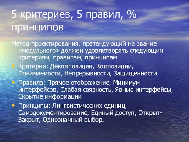 5 критериев, 5 правил, % принципов Метод проектирования, претендующий на звание «модульного»