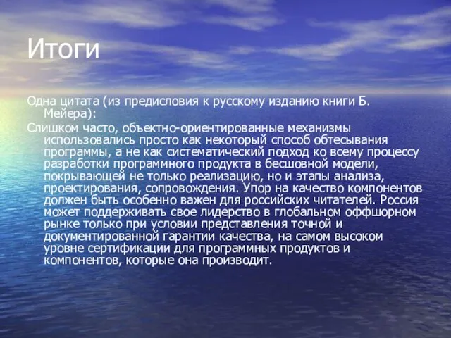 Итоги Одна цитата (из предисловия к русскому изданию книги Б. Мейера): Слишком