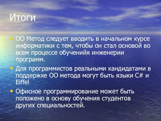 Итоги ОО Метод следует вводить в начальном курсе информатики с тем, чтобы