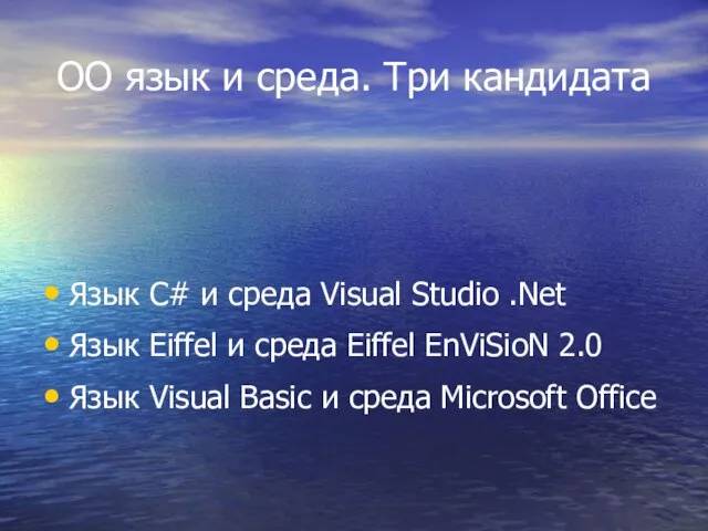 ОО язык и среда. Три кандидата Язык C# и среда Visual Studio