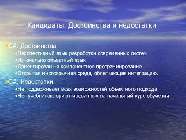 Кандидаты. Достоинства и недостатки C#. Достоинства Перспективный язык разработки современных систем Изначально