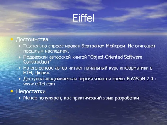 Eiffel Достоинства Тщательно спроектирован Бертраном Мейером. Не отягощен прошлым наследием. Поддержан авторской