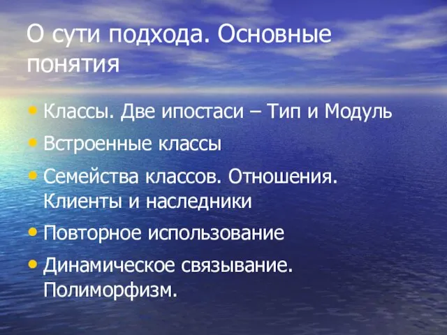 О сути подхода. Основные понятия Классы. Две ипостаси – Тип и Модуль