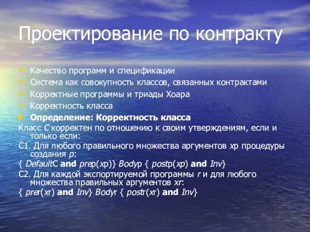 Проектирование по контракту Качество программ и спецификации Система как совокупность классов, связанных