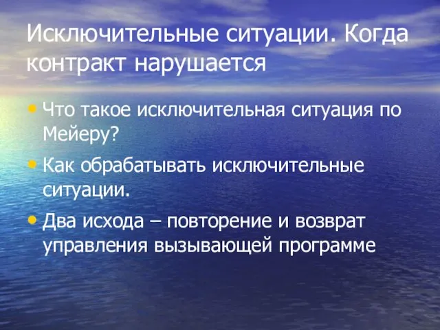 Исключительные ситуации. Когда контракт нарушается Что такое исключительная ситуация по Мейеру? Как