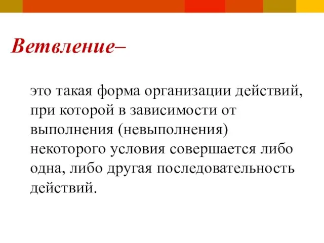 это такая форма организации действий, при которой в зависимости от выполнения (невыполнения)