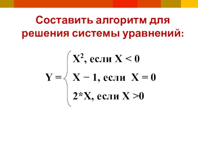 Составить алгоритм для решения системы уравнений: Χ2, если Χ Y = Χ