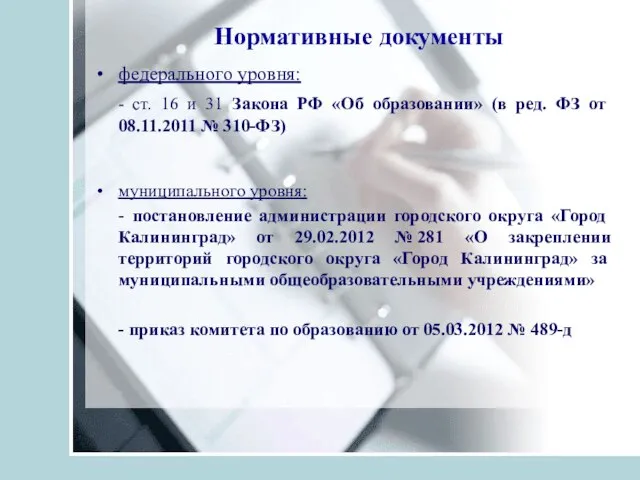 Нормативные документы федерального уровня: - ст. 16 и 31 Закона РФ «Об