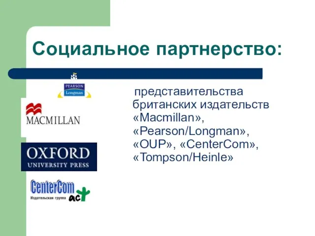 Социальное партнерство: представительства британских издательств «Macmillan», «Pearson/Longman», «OUP», «CenterСom», «Tompson/Heinle»