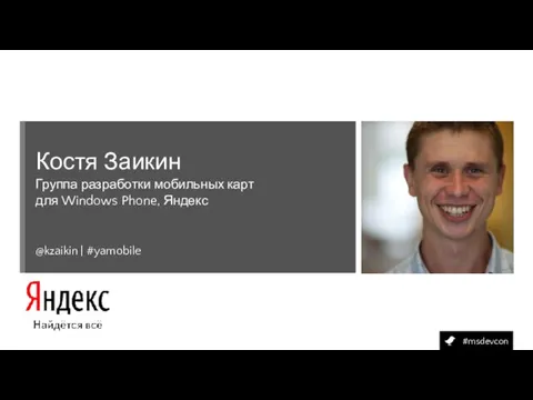 Костя Заикин @kzaikin | #yamobile Группа разработки мобильных карт для Windows Phone, Яндекс
