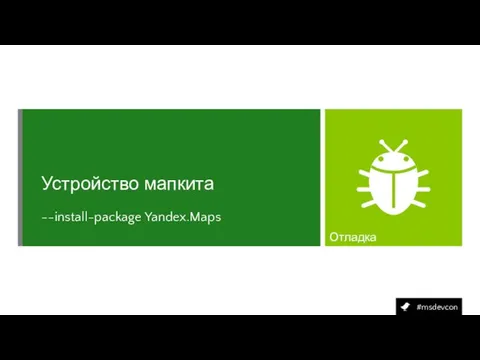 --install-package Yandex.Maps Устройство мапкита Отладка