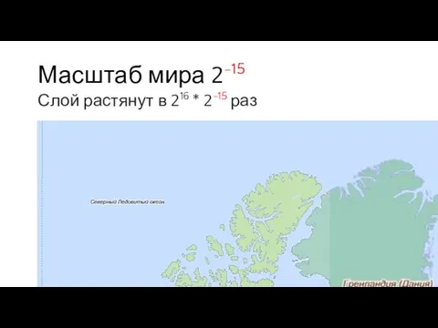 Масштаб мира 2-15 Слой растянут в 216 * 2-15 раз