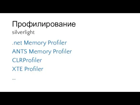 Профилирование .net Memory Profiler ANTS Memory Profiler CLRProfiler XTE Profiler … silverlight