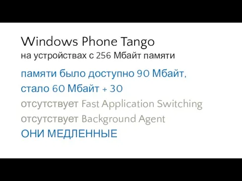 Windows Phone Tango памяти было доступно 90 Мбайт, стало 60 Мбайт +