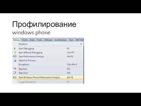 Профилирование windows phone