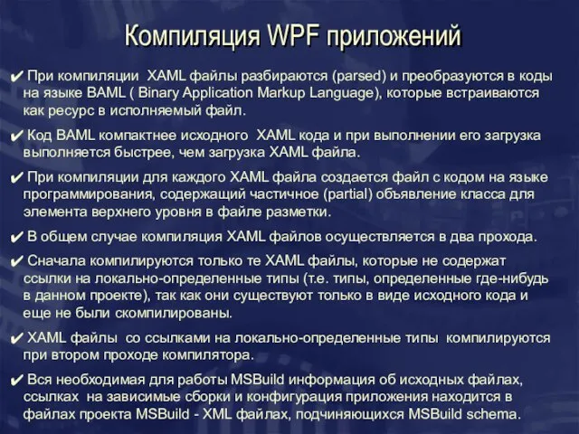 Компиляция WPF приложений При компиляции XAML файлы разбираются (parsed) и преобразуются в