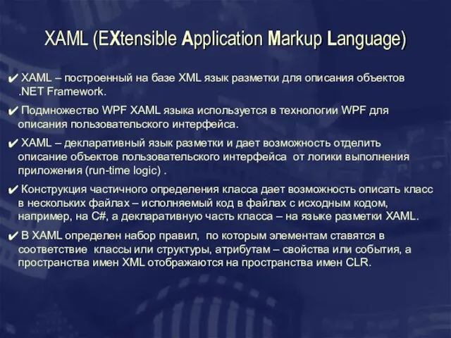 XAML (EXtensible Application Markup Language) XAML – построенный на базе XML язык
