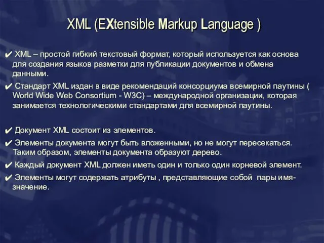 XML (EXtensible Markup Language ) XML – простой гибкий текстовый формат, который