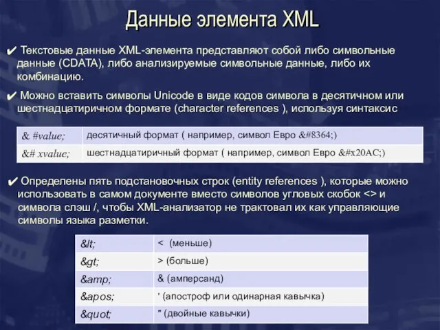 Данные элемента XML Текстовые данные XML-элемента представляют собой либо символьные данные (CDATA),