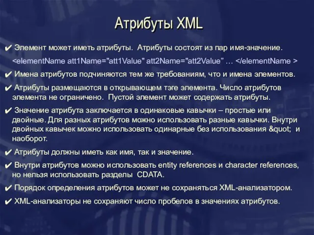 Атрибуты XML Элемент может иметь атрибуты. Атрибуты состоят из пар имя-значение. Имена