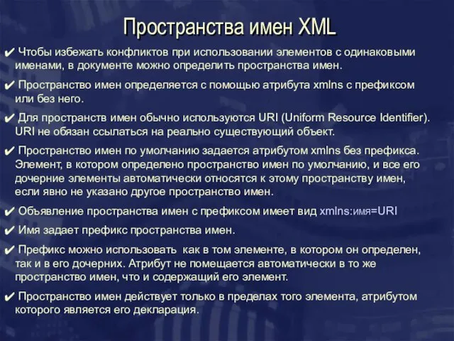 Пространства имен XML Чтобы избежать конфликтов при использовании элементов с одинаковыми именами,