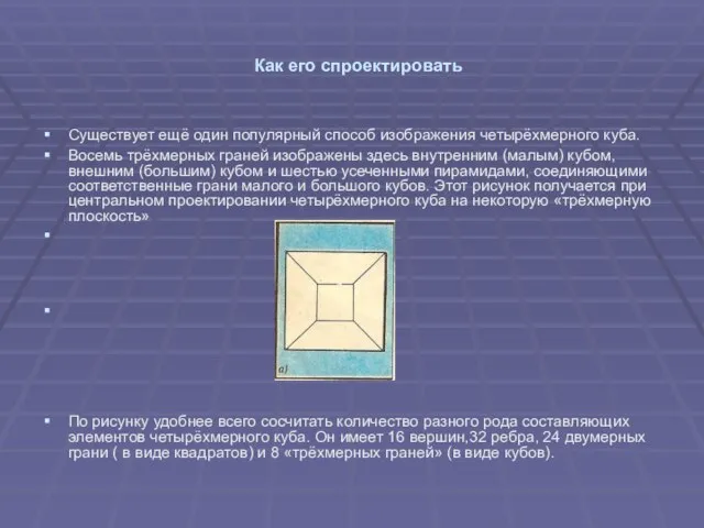 Как его спроектировать Существует ещё один популярный способ изображения четырёхмерного куба. Восемь