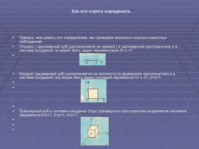 Как его строго определить Прежде, чем давать это определение, мы приведём несколько