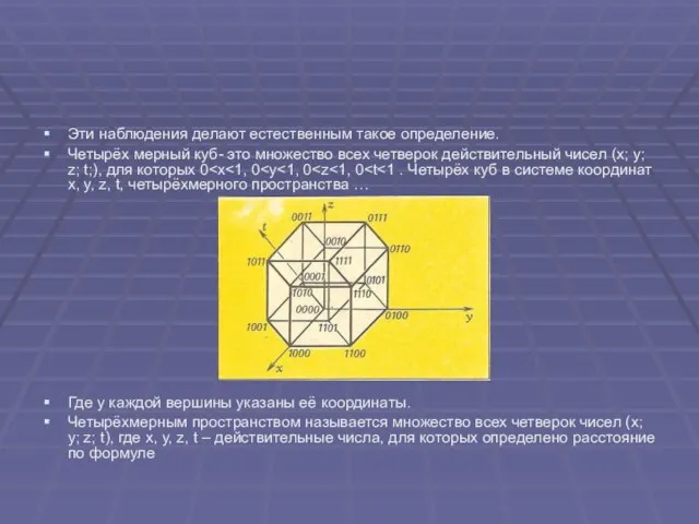 Эти наблюдения делают естественным такое определение. Четырёх мерный куб- это множество всех