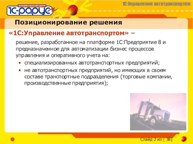 Позиционирование решения «1С:Управление автотранспортом» – решение, разработанное на платформе 1С:Предприятие 8 и