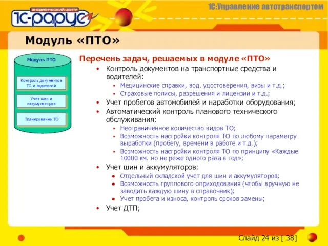 Перечень задач, решаемых в модуле «ПТО» Контроль документов на транспортные средства и